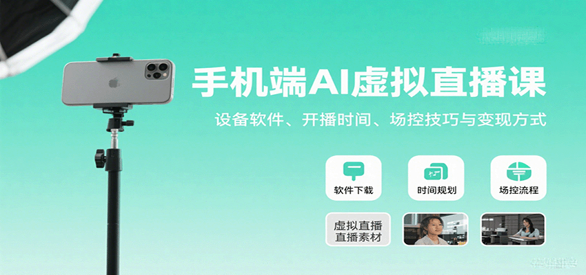 手机端AI虚拟直播课：设备软件、开播时间、场控技巧与变现方式-蚂蚁汇资源分享项目网