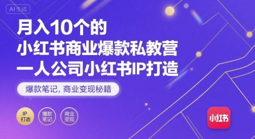 月入10个的小红书商业爆款私教营，一人公司小红书IP打造，爆款笔记，商业变现秘籍-蚂蚁汇资源分享项目网