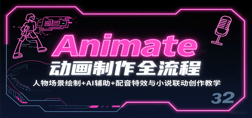 Animate动画制作全流程：人物场景绘制+AI辅助+配音特效与小说联动创作教学-蚂蚁汇资源分享项目网