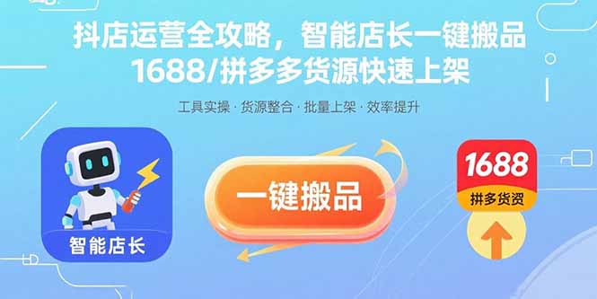 抖店运营全攻略，智能店长一键搬品，1688/拼多多货源快速上架-蚂蚁汇资源分享项目网