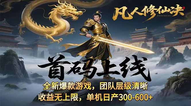 凡,人修仙诀游戏挂机单机每天300—600+       当天见收益随时在线变现 …-蚂蚁汇资源分享项目网