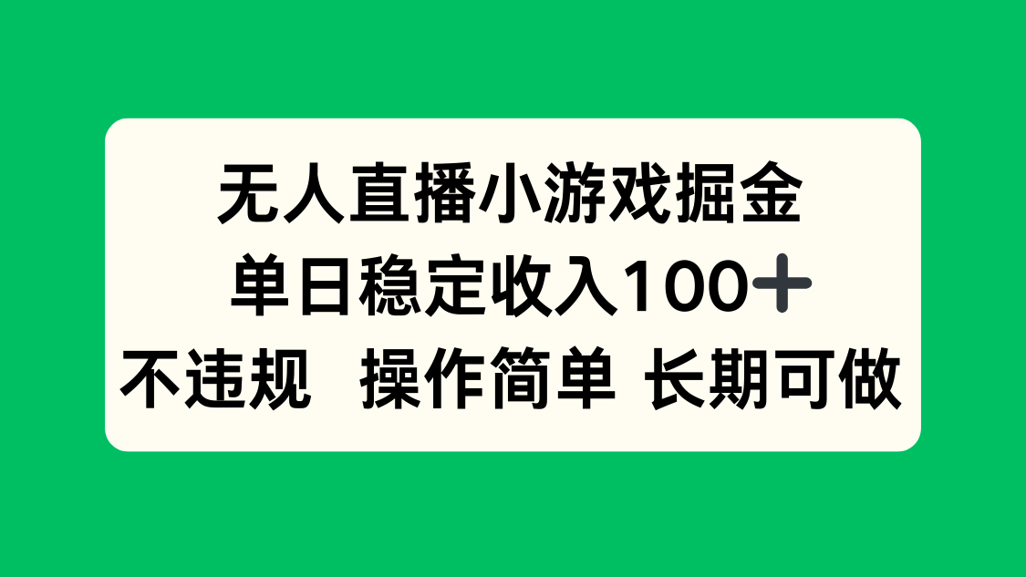 无人直播小游戏掘金，单日稳定收入100+，不违规操作简单 长期可做-蚂蚁汇资源分享项目网