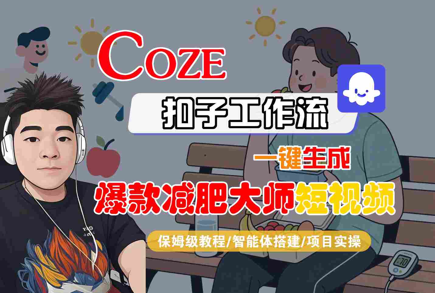 COZE扣子工作流一键生成爆款减肥大师短视频，保姆级教程-智能体搭建-项目实操-蚂蚁汇资源分享项目网