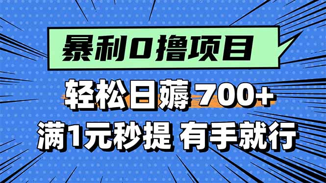 暴利无脑0撸小任务，轻松一天700+，满1元秒提现，有手就能做-蚂蚁汇资源分享项目网