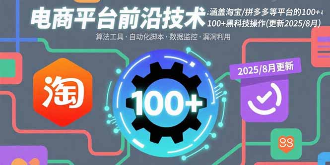 电商平台前沿技术：涵盖淘宝/拼多多等平台的100+黑科技操作(更新2025-8月-蚂蚁汇资源分享项目网