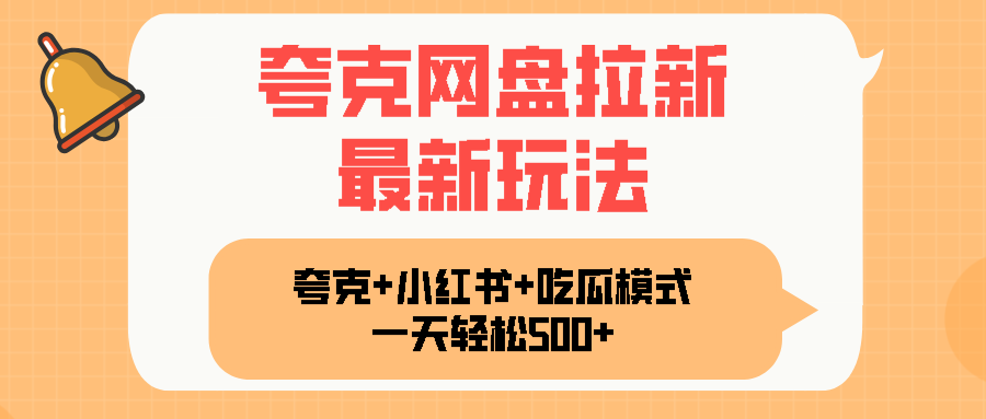 夸克网盘拉新，一部手机加小红书暴力玩法，一天轻松1000+-蚂蚁汇资源分享项目网