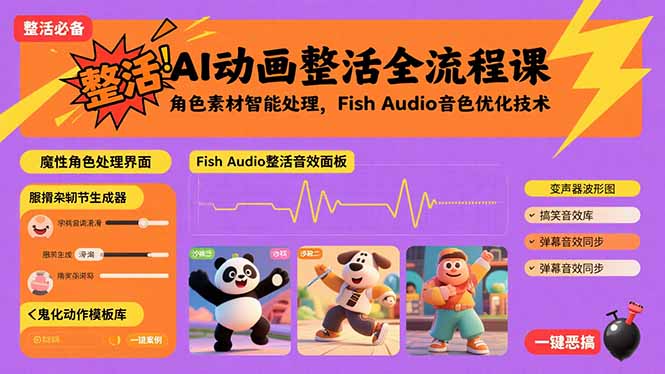 AI动画整活全流程课，角色素材智能处理，Fish Audio音色优化技术-蚂蚁汇资源分享项目网