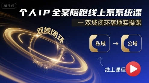 个人IP全案陪跑线上系统课-双域闭环落地实操课-蚂蚁汇资源分享项目网