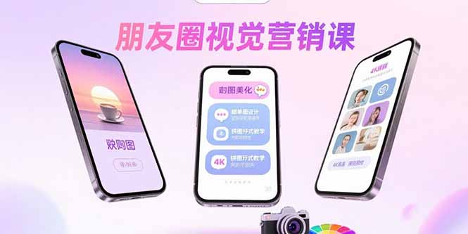 朋友圈视觉营销课：问候图美化，晒单图设计，拼图玩法教学-蚂蚁汇资源分享项目网