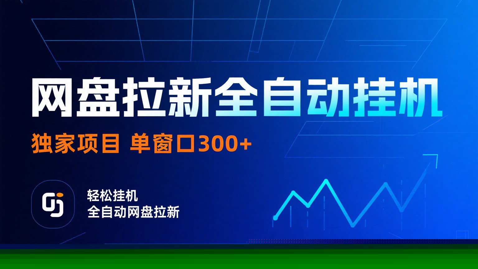 网盘拉新全自动挂机项目 独家稳定 单窗口轻松日入300+ 可矩阵-蚂蚁汇资源分享项目网