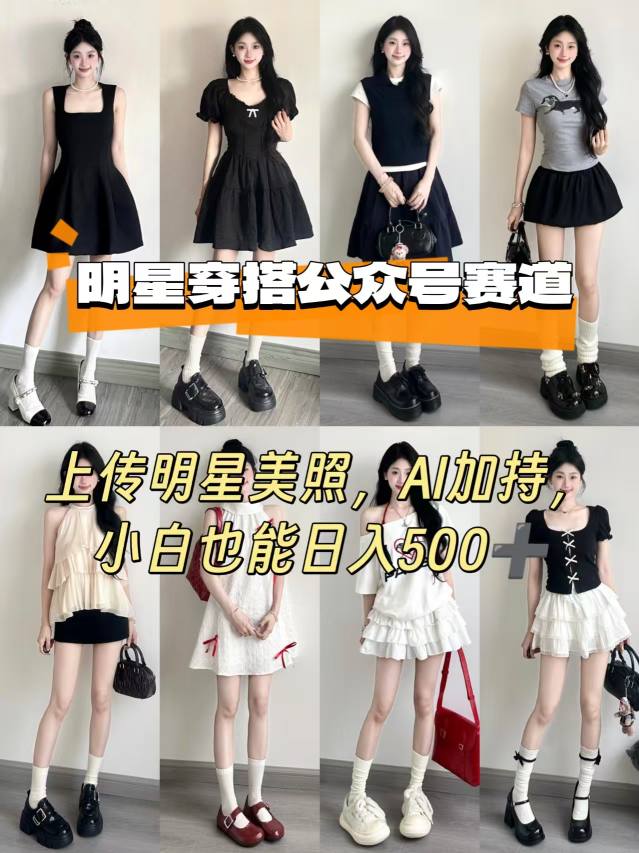 公众号明星穿搭赛道，上传明星美照，AI加持，小白也能日入5张-蚂蚁汇资源分享项目网