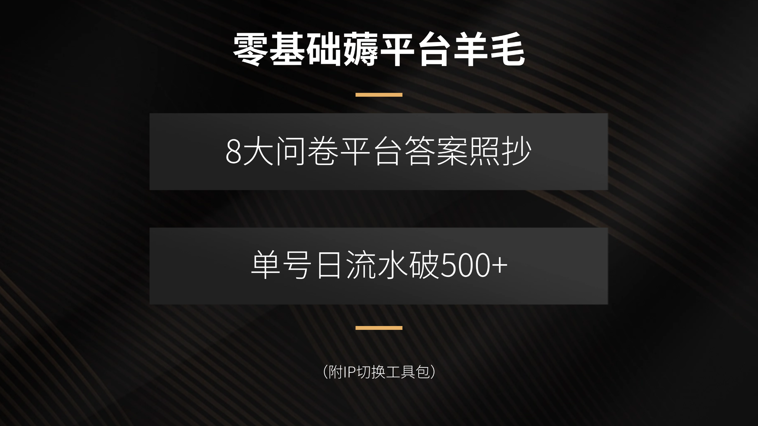 零基础薅平台羊毛，8大问卷平台答案照抄，单号日流水破500+(附IP切换...-蚂蚁汇资源分享项目网
