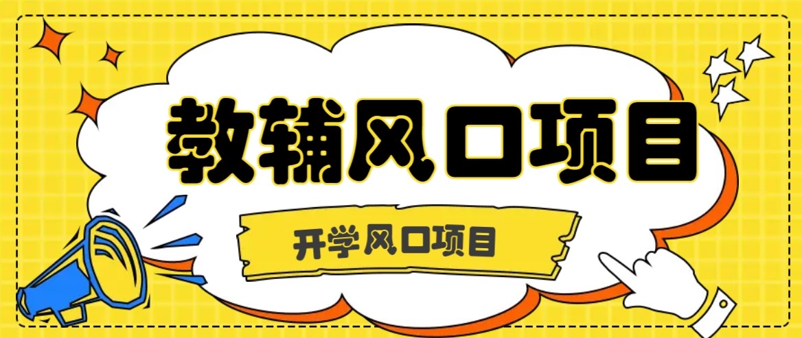 开学季风口项目，教辅虚拟资料，长期且收入稳定的项目，零门槛轻松月入20000+-蚂蚁汇资源分享项目网