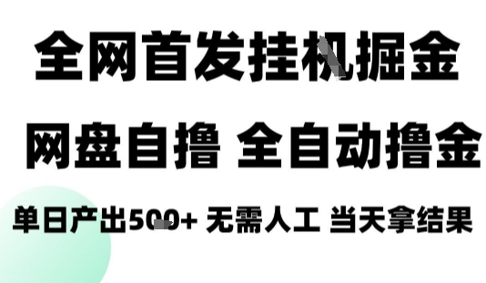 2025最新网盘自撸拉新，全自动运行，无需人工，日入4张+，小白可玩【揭秘】-蚂蚁汇资源分享项目网