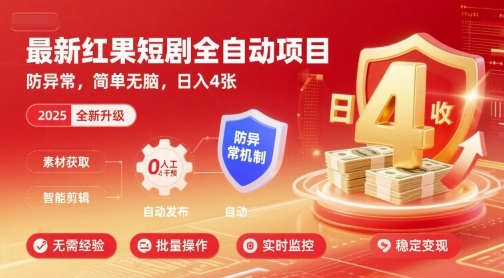 最新红果短剧全自动挂G项目，防异常，简单无脑，日入4张【揭秘】-蚂蚁汇资源分享项目网