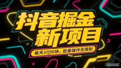 抖音掘金新项目，每天收益多张，批量操作无限制非常简单-蚂蚁汇资源分享项目网