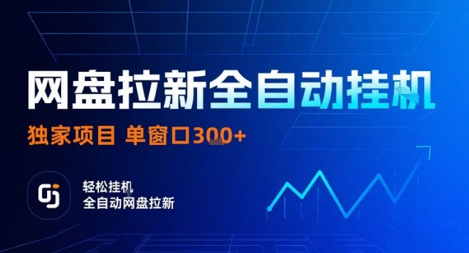 网盘全自动拉新掘金，独家技术，操作简单，单窗口轻松日入3张+ 可矩阵【揭秘】-蚂蚁汇资源分享项目网
