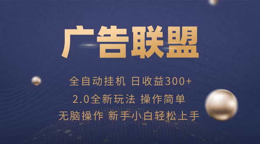 广告联盟自动挂机项目，兼职轻松赚，简单易上手-蚂蚁汇资源分享项目网