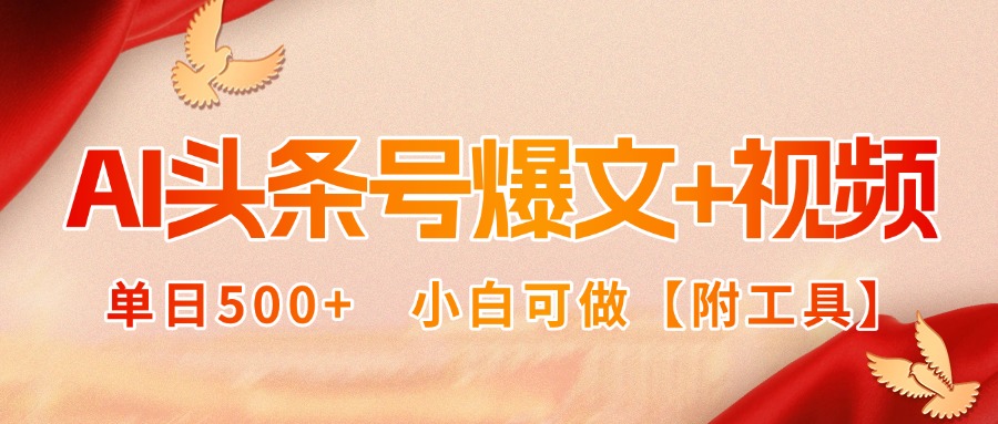 AI头条号爆文+视频双玩法，单日500+，小白可做【附工具】-蚂蚁汇资源分享项目网