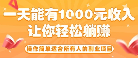 操作简单适合所有人的副业项目，一天能有10张收入，让你轻松“躺賺”【揭秘】-蚂蚁汇资源分享项目网