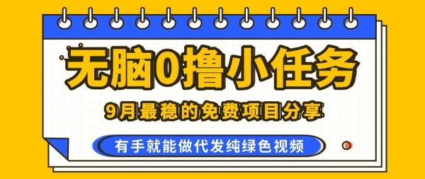 0学费0风险，2025风口项目，无脑免费撸，代发纯绿色视频，一部手机人人可做【揭秘】-蚂蚁汇资源分享项目网