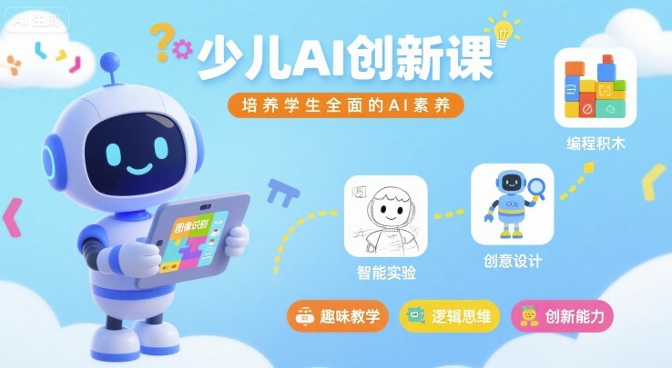 少儿AI创新课，培养学生全面的AI素养-蚂蚁汇资源分享项目网