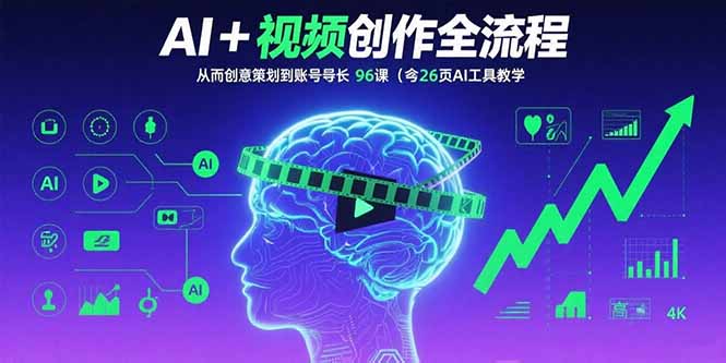 AI+短视频创作全流程：从创意策划到账号增长，96节课(含26项AI工具教学-蚂蚁汇资源分享项目网