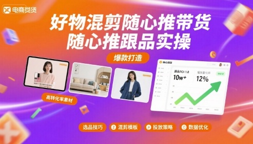 好物混剪随心推带货，随心推跟品实操-蚂蚁汇资源分享项目网