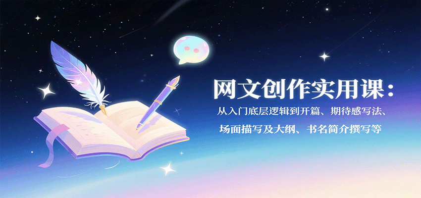 网文创作实用课：从入门底层逻辑到开篇、期待感写法、场面描写及大纲、书名简介撰写等-蚂蚁汇资源分享项目网