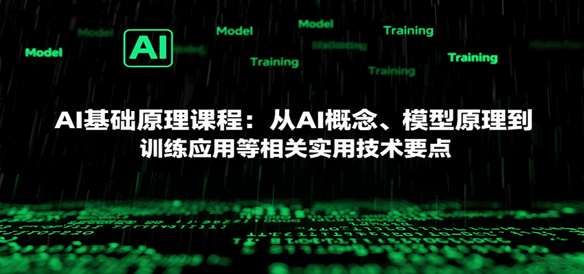 AI基础原理课程：从AI概念、模型原理到训练应用等相关实用技术要点-蚂蚁汇资源分享项目网