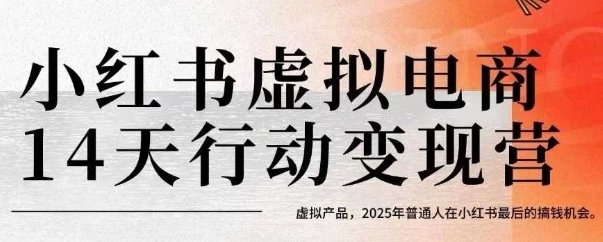 小红书虚拟电商14天变现训练营，虚拟产品，2025年普通人在小红书最后的搞钱机会(更新)-蚂蚁汇资源分享项目网