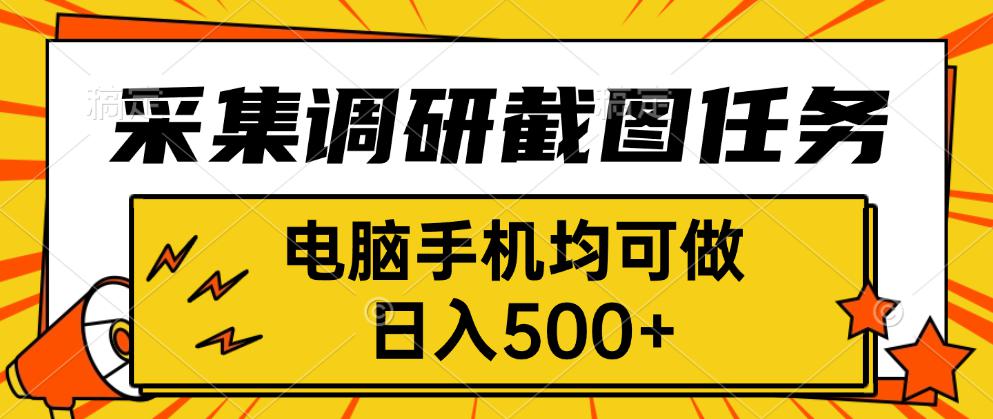 采集，调研，截图任务，电脑手机均可做，日入500+-蚂蚁汇资源分享项目网
