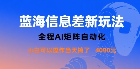 蓝海信息差新玩法，全程AI矩阵自动化小白可以操作当天搞了1k+-蚂蚁汇资源分享项目网