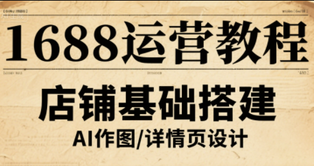 辉哥·1688高级运营课程-蚂蚁汇资源分享项目网