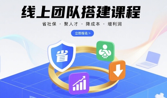 线上团队搭建课程，省社保，聚人才，降成本，增利润，团队管理必看-蚂蚁汇资源分享项目网