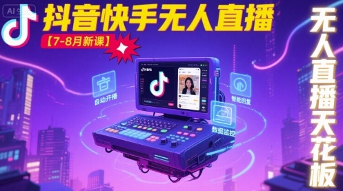 宝子哥·抖音快手无人直播【7-8月新课】无人直播天花板-蚂蚁汇资源分享项目网