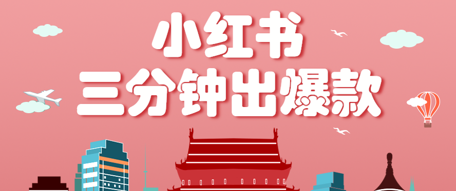 小红书操作非常简单的玩法，零基础小白，也能3分钟生成一条爆款笔记，月赚3000+-蚂蚁汇资源分享项目网
