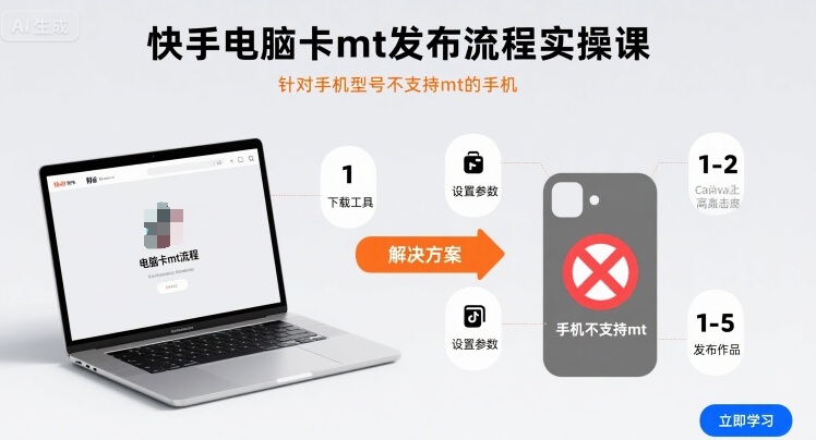 快手电脑卡mt发布流程实操课，针对手机型号不支持mt的手机-蚂蚁汇资源分享项目网