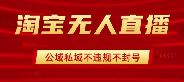 淘宝无人直播带货最新技术，不封号，不违规 操作简单，开播爆单，日入1k+【揭秘】-蚂蚁汇资源分享项目网