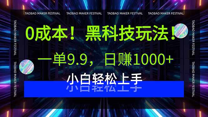 0成本！黑科技玩法，一单9.9，日赚1000+，小白轻松上手-蚂蚁汇资源分享项目网