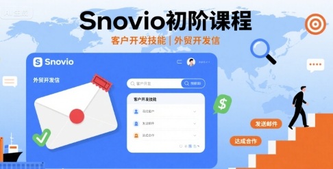 Snovio初阶课程，客户开发技能，外贸开发信-蚂蚁汇资源分享项目网