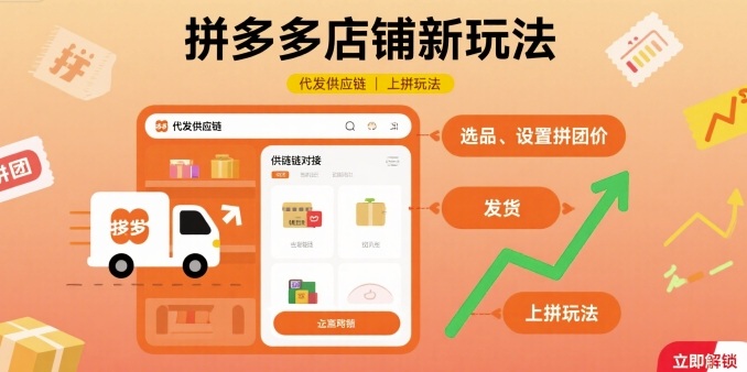 拼多多店铺新玩法，代发供应链上拼玩法-蚂蚁汇资源分享项目网