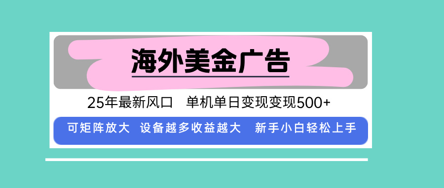 最新海外广告美金，全自动挂机，单机单日500+，可矩阵放大，新手小白轻…-蚂蚁汇资源分享项目网