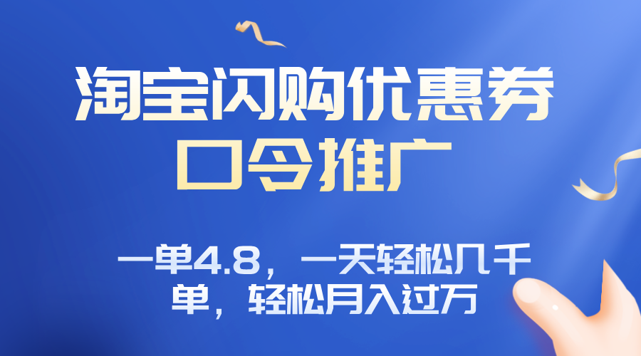 淘宝闪购赚佣金项目，一单4.8，一天轻松几千单，月入过万-蚂蚁汇资源分享项目网