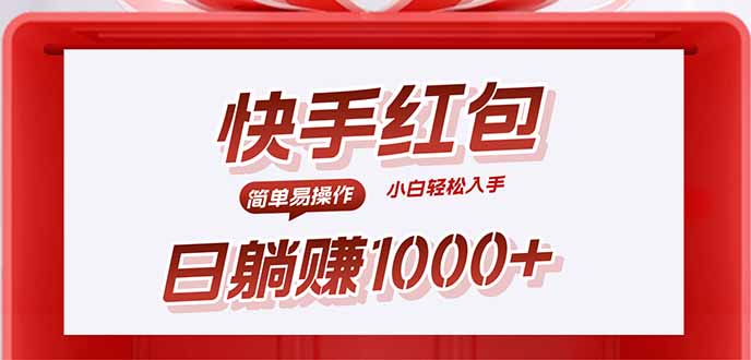 快手躺赚红包，无脑操作，日入1000+-蚂蚁汇资源分享项目网