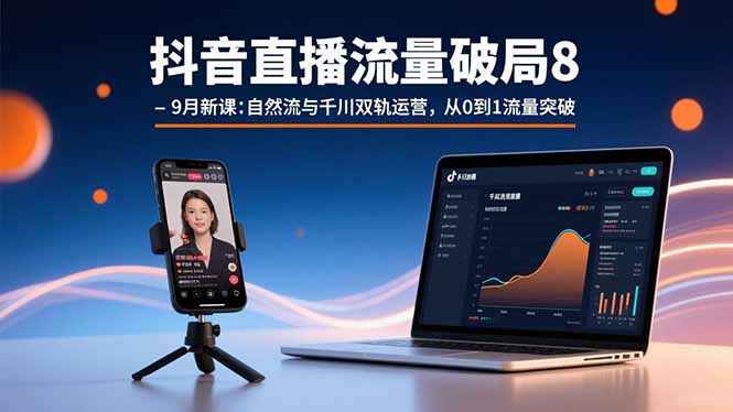 抖音直播流量破局8-9月新课：自然流与千川双轨运营，从0到1流量突破-蚂蚁汇资源分享项目网