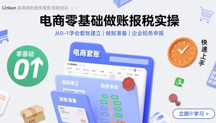 电商零基础做账报税实操快速上手，从0-1学会套账建立，做账准备，企业税务申报-蚂蚁汇资源分享项目网
