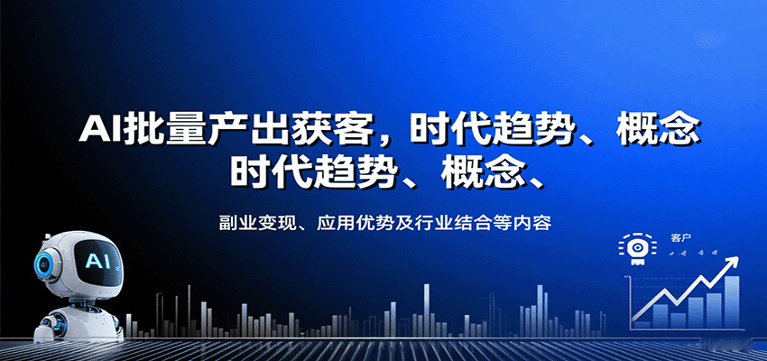 AI批量产出获客，时代趋势、概念、副业变现、应用优势及行业结合等内容-蚂蚁汇资源分享项目网
