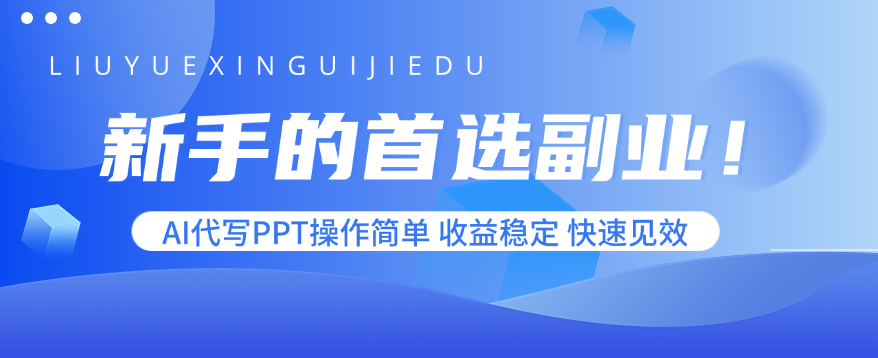 新手的首选副业！AI代写PPT操作简单，收益稳定，快速见效-蚂蚁汇资源分享项目网