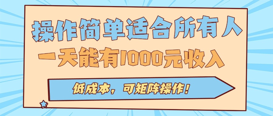 操作简单适合所有人全自动挂机项目，一天能有1000元收入，低成本，可矩…-蚂蚁汇资源分享项目网